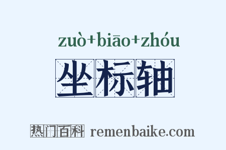 坐标轴是什么意思的图片